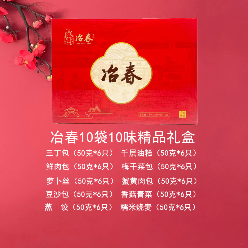 冶春食品揚州特產(chǎn)冶春包子禮盒10袋裝早餐速凍速食半成品點心年貨禮品 冶春10袋10味禮盒