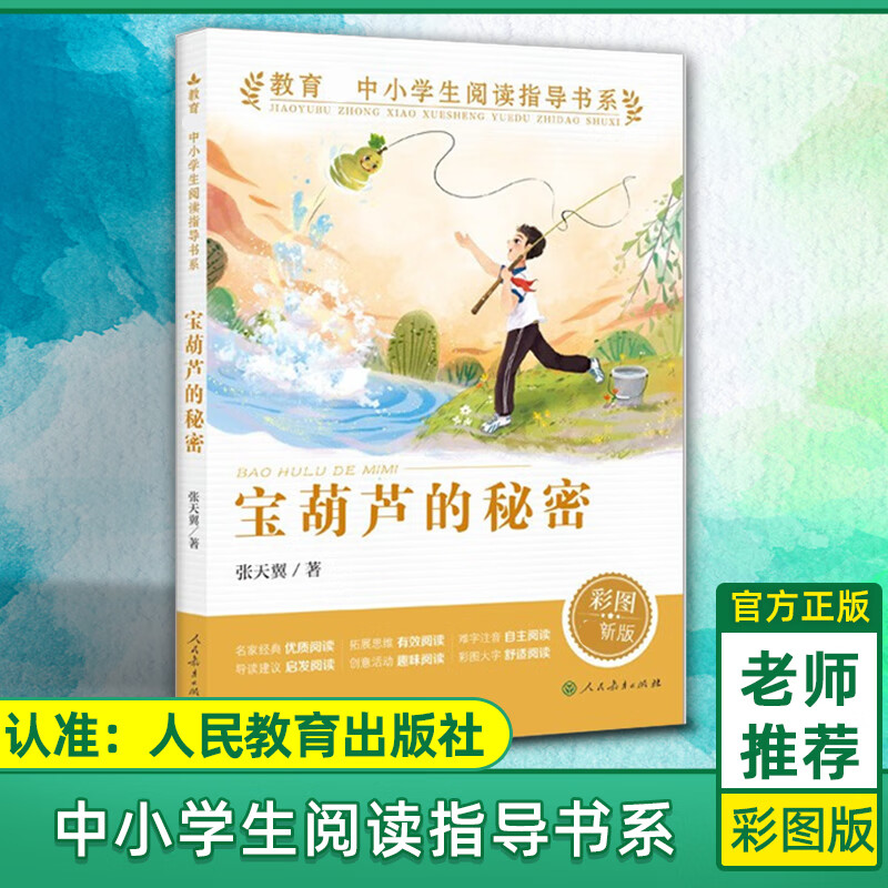 电子书】宝葫芦的秘密 张天翼三四年级课外书 人民教育出版社中小学生