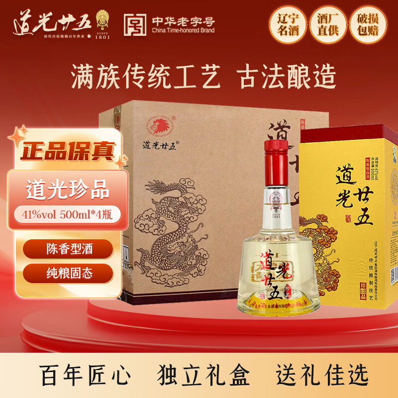 道光廿五珍品41度 陳香型白酒 中華老字號糧食酒東北遼寧酒禮盒裝過(guò)節送禮 41%vol 500mL 4瓶 整箱