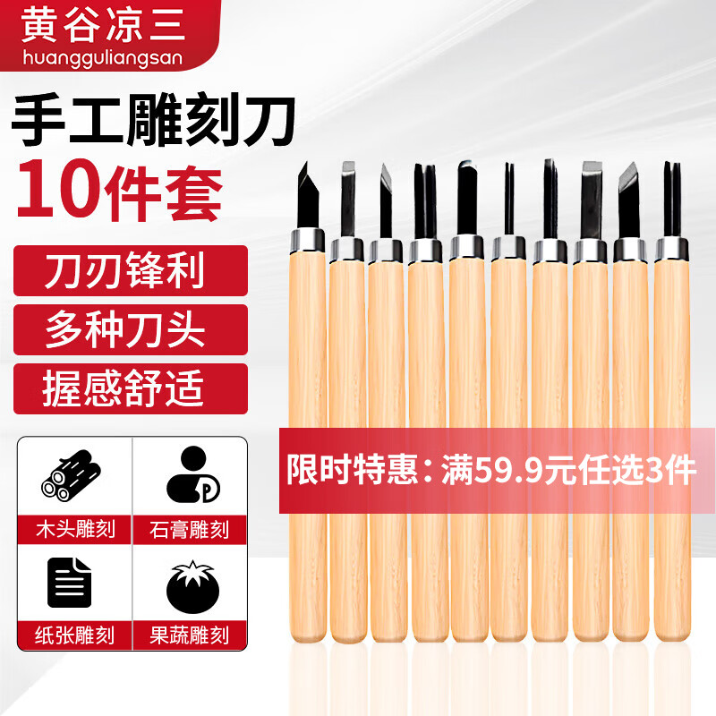 黃谷涼三木刻雕刀木木工雕刻刀手工木刻刀木雕工具廚師雕花剪紙 10件裝