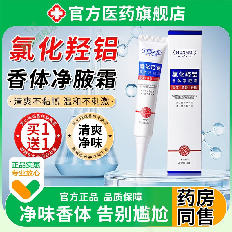 禾安堂氯化羟铝香体净腋霜狐臭正品止汗喷雾乳膏男士专用去除异味 3支 氯化羟铝香体净