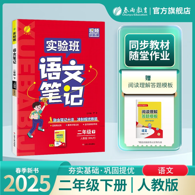 2025春 实验班笔记 二年级下册 语文人教版 教材同步知识点解读解析课堂笔记