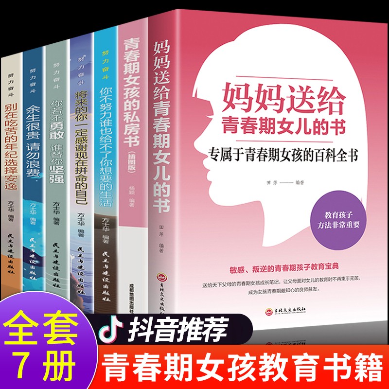 全7册 青春期女孩教育书籍 妈妈送给青春