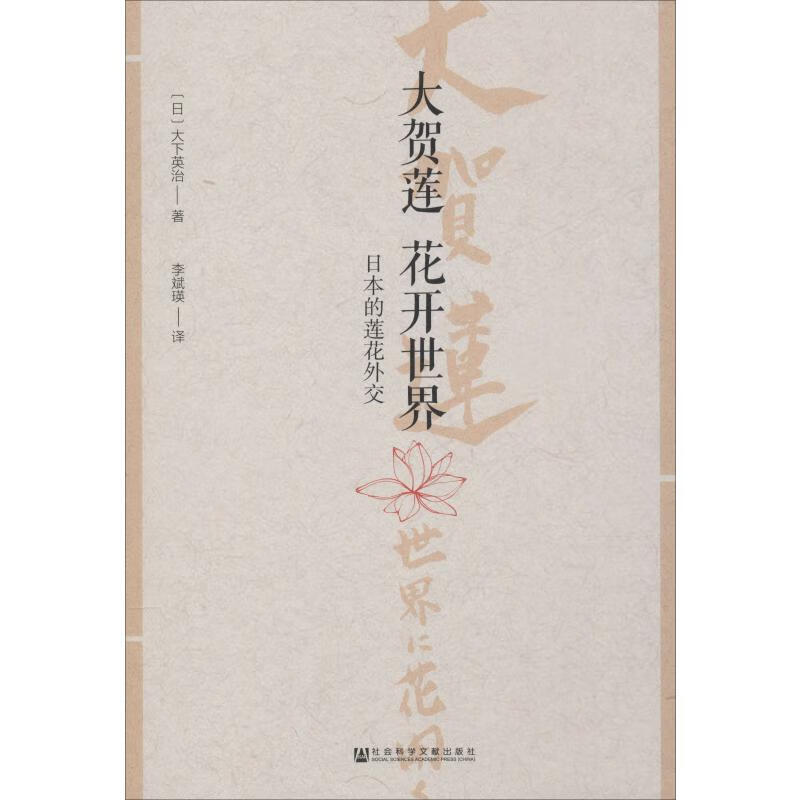 大贺莲 花开世界 日本的莲花外交