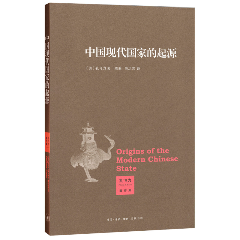 孔飞力著作集：中国现代国家的起源使用感如何?