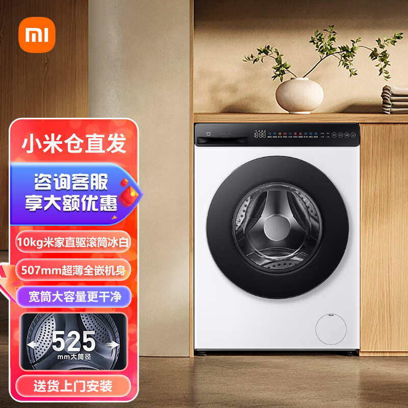 小米（MI）【本地仓速发】米家小米滚筒洗衣机 10KG直驱冰白 全自动超薄全嵌大筒径高洗净比除螨 直驱|米家滚筒洗衣机 10kg