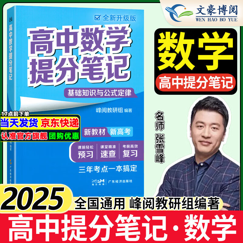 张雪峰高中提分笔记2025高一二三高考高频考点大全重难点突破2025版教材同步复习教辅资料书 【数学】基础知识与公式定律
