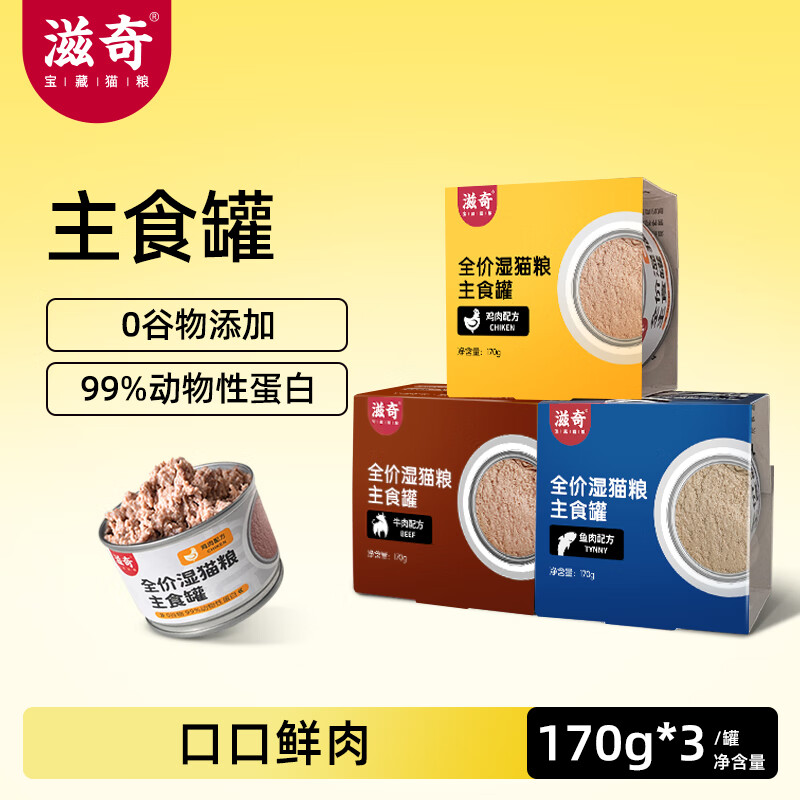 滋奇猫罐头主食罐幼猫成猫湿粮猫零食无谷全价营养补水粮170g/罐 【混合装】3种口味各1罐