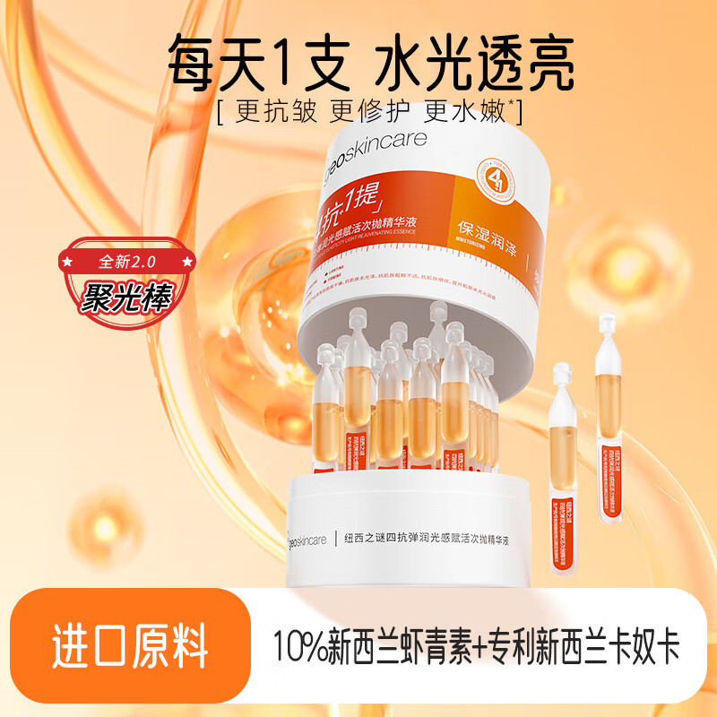 纽西之谜四抗弹润光感赋活精华液1.4ml 精华液1.4ml*30支