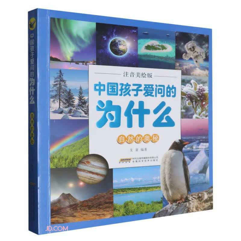 自然的奥秘(注音美绘版)/中国孩子爱问的为什么