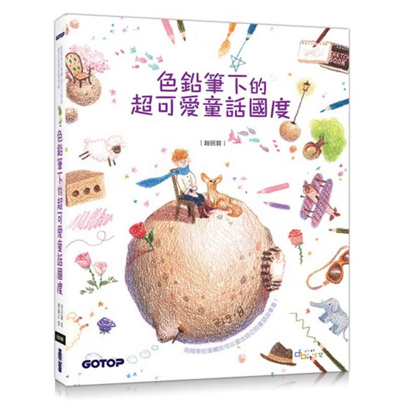 港台 色鉛筆下的超可愛童話國度(附童話作品珍藏線稿) 碁峰
