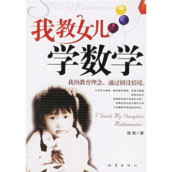 我教女儿学数学 独狼 著【书】
