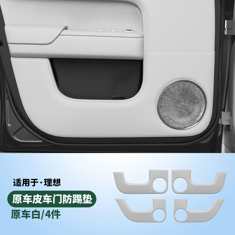 fox理想L6L7L8L9車門防踢墊專用皮革門板保護蓋貼車內飾用品裝飾改裝 L6【車門防踢墊】原車白*4件套