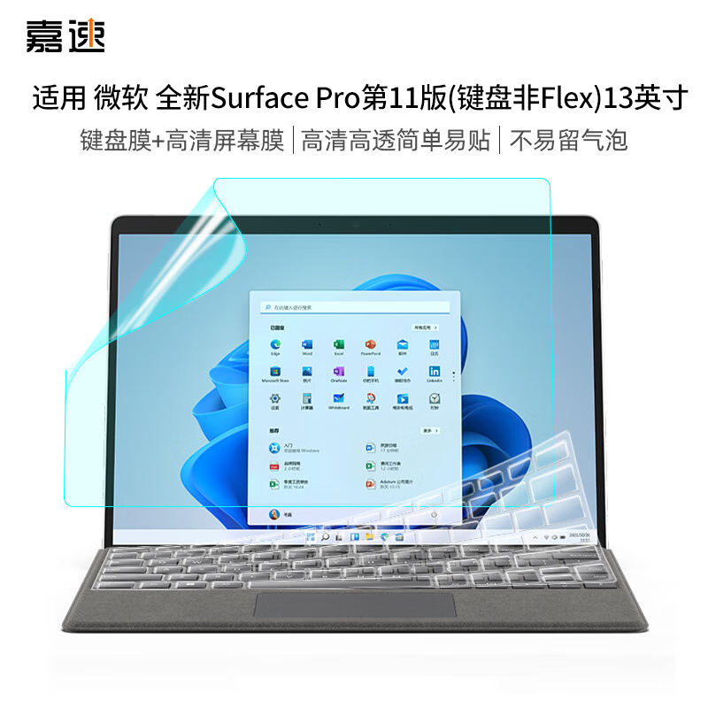 嘉速微软Surface Pro11（键盘非Flex）键盘膜+高清屏幕膜13英寸二合一平板笔记本高清屏幕保护贴膜套装