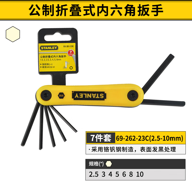 史丹利(STANLEY)内六角扳手便携式折叠六棱扳手多功能家用万能六角螺丝刀套装 7件套公制 2.5-10mm 69-262-23C