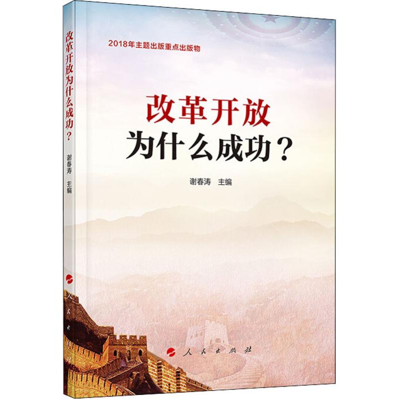 改革开放为什么成功?