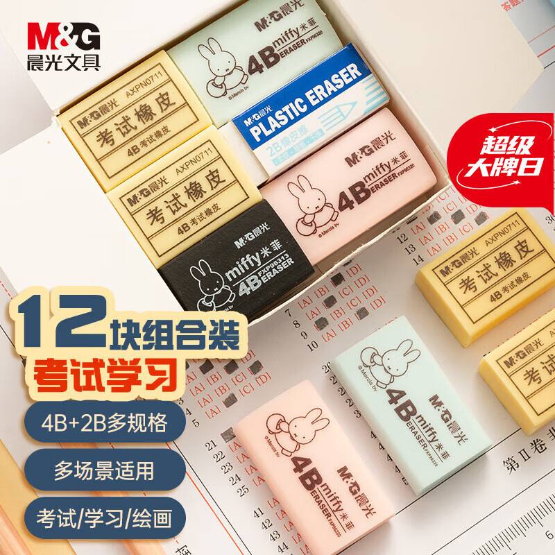 晨光(M&G)文具12块橡皮擦组合套装AXPN0787学生考试美术绘画专用橡皮儿童节礼物文具4B+2B规格