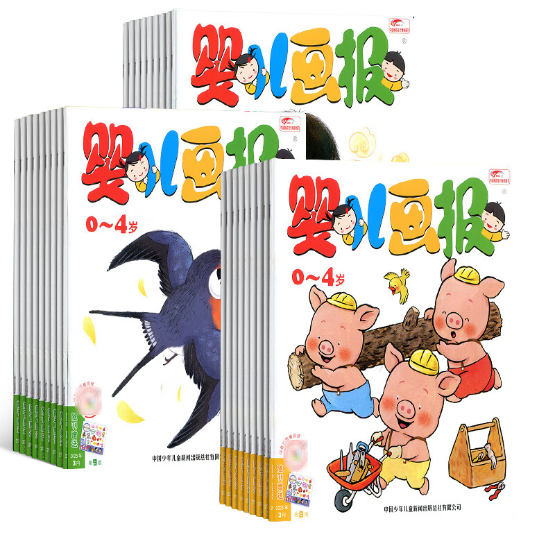 【送40周年复刻版礼盒】 婴儿画报杂志订阅 2025年10月起订 1年共36册婴 0-4岁亲子共读 婴幼儿早教益智绘本故事书 宝宝入园准备睡前绘本启蒙故事书 好习惯养成 母婴亲子期刊非过刊 杂志铺