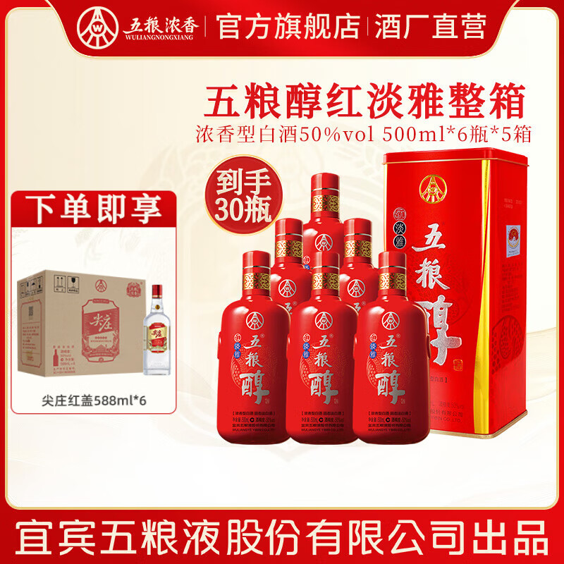 五粮醇 红淡雅金边铁盒 浓香型白酒 婚宴喜宴 节日送礼 纯粮酒 50度 500mL 6瓶 整箱*5箱装酒厂直营