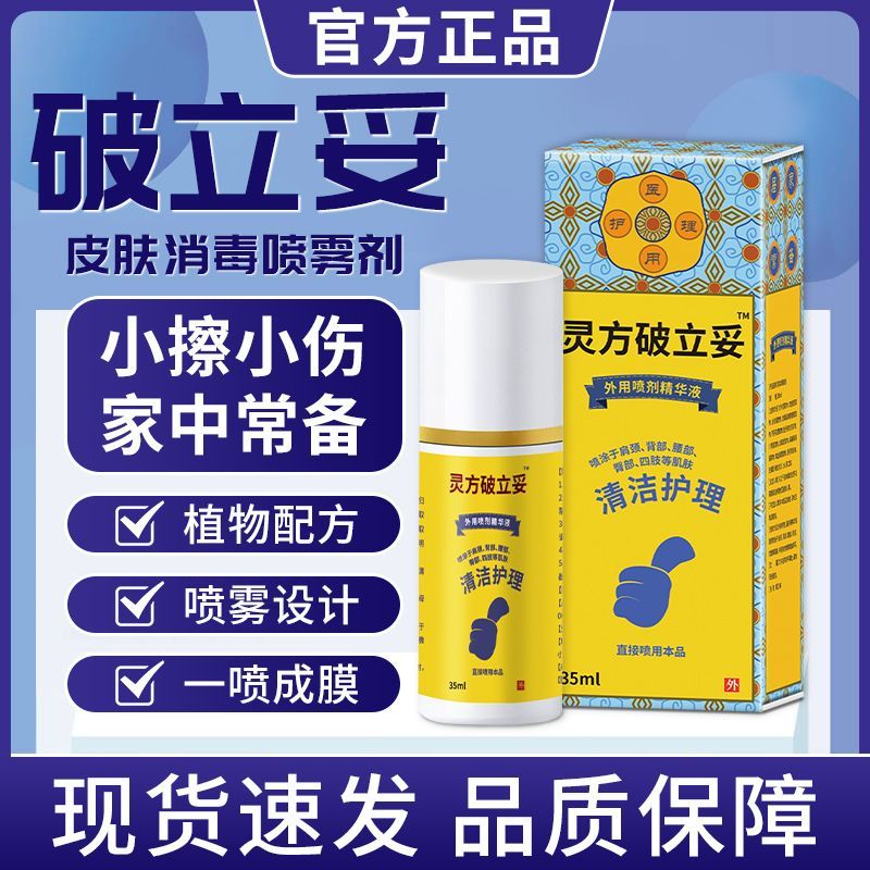 破立妥 皮肤消毒喷雾剂30ml 皮肤消毒和破损皮肤消毒喷剂 2瓶装(70ml)