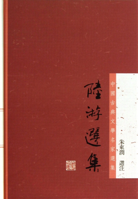 陆游选集(精)/中国古典文学名家选集