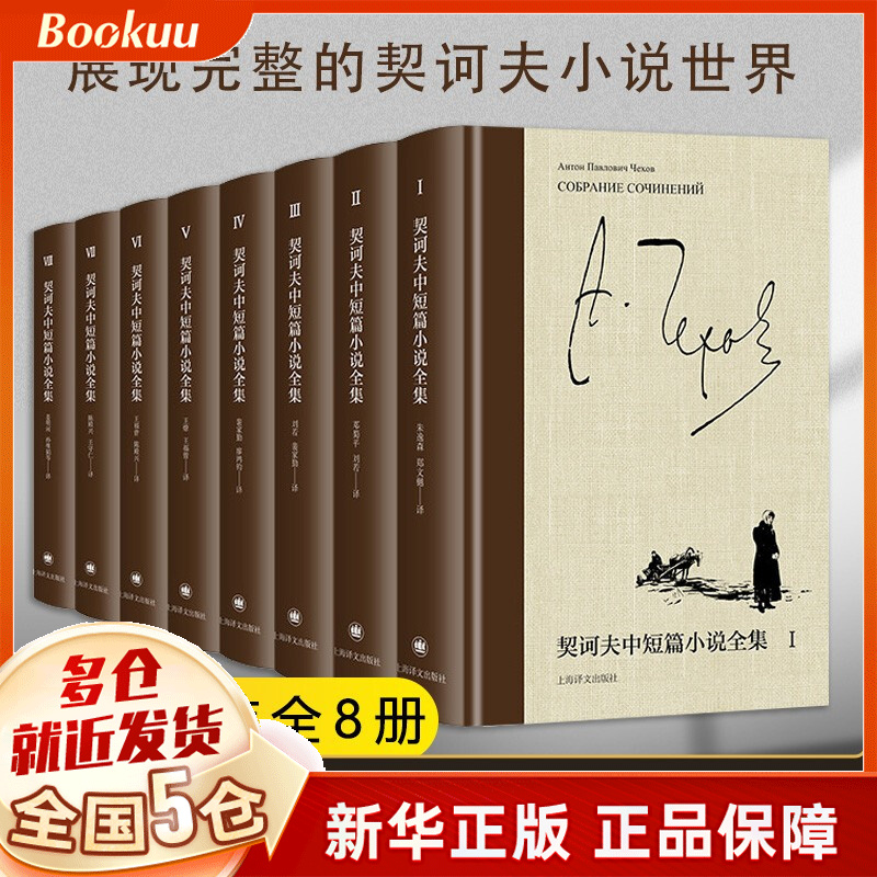 契诃夫中短篇小说全集(全8册) 上海译文