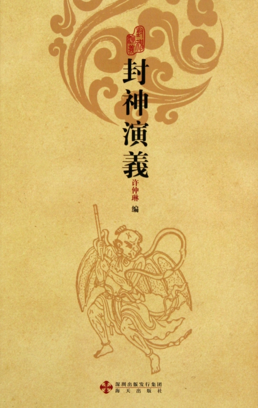 封神演义(精)