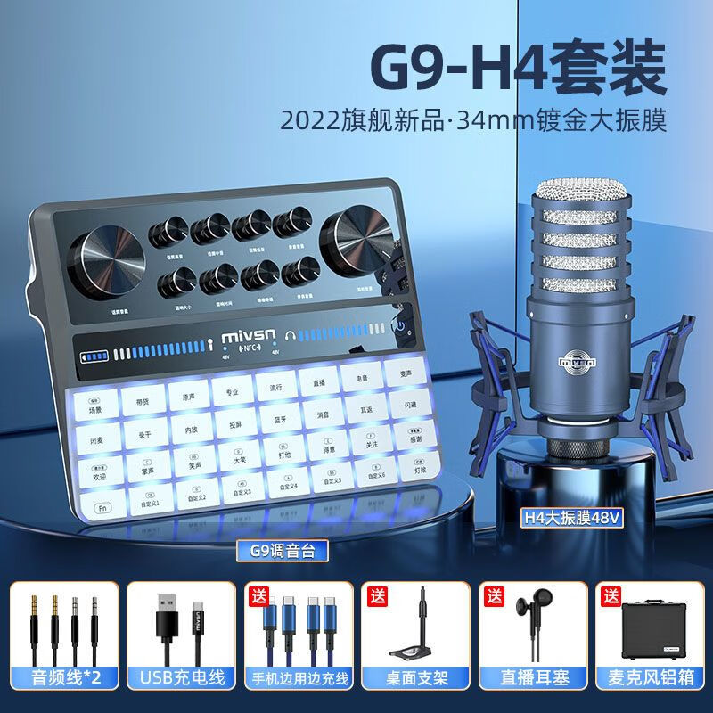 魅声G9单卡套装主播直播家用一体高级通用声卡高端专业蓝牙伴奏全套 魅声G9-H4 (34mm镀金大振膜)