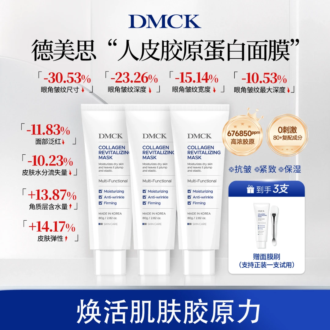 DMCK人皮膠原撕拉面膜膠原蛋白抗皺緊致保濕抗松垮暗沉潤彈肌膚正品 DMCK人皮膠原面膜 3支【贈面膜刷】