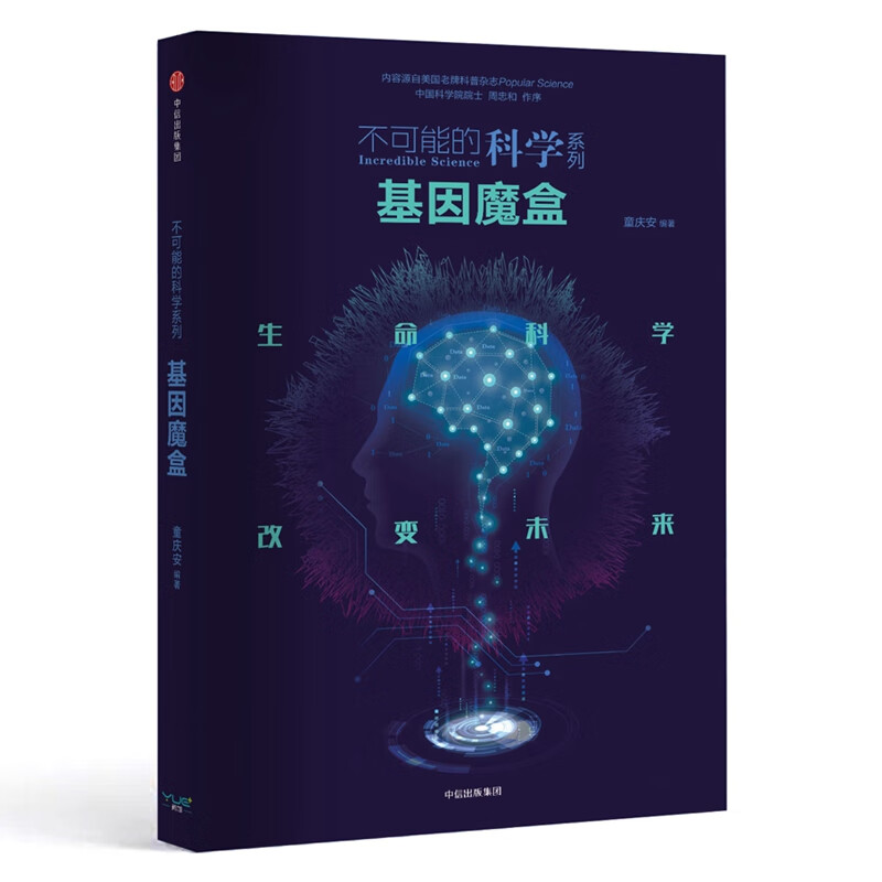 基因魔盒/不可能的科学系列