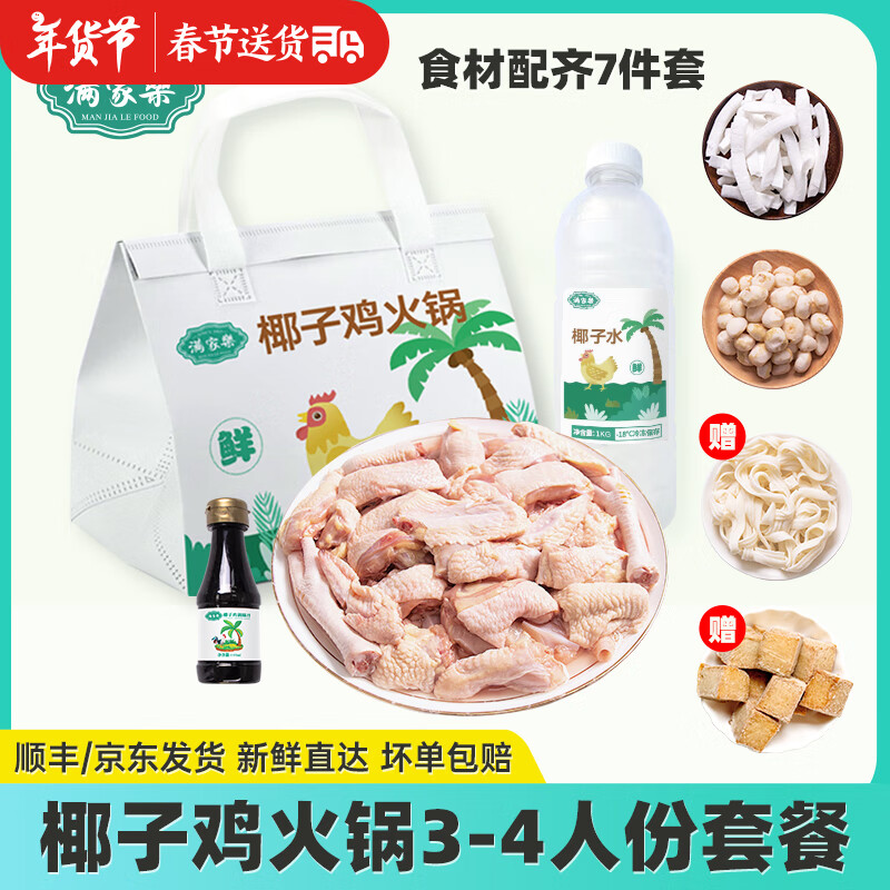 满家乐椰子鸡火锅 120天切块走地鸡 鸡肉 生鲜 预制菜 大份椰子鸡2.29kg(3-4人)