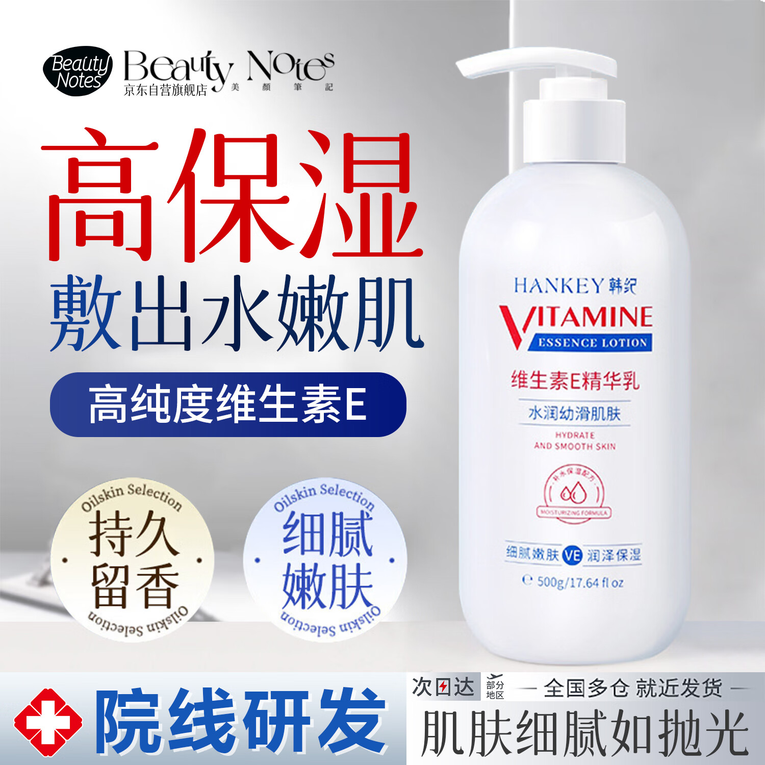 BEAUTY NOTES维生素E保湿乳液补水滋润肤面霜凡士林身体乳全身防干裂500g	