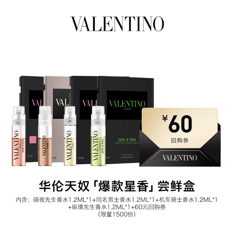 【优选】【享60元回购券】华伦天奴香水体验装香水家族尝鲜盒 爆款星香尝鲜盒