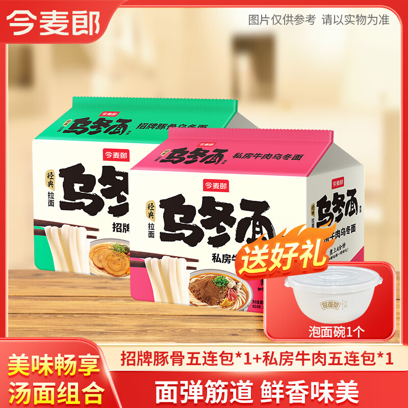 今麥郎 方便面 烏冬面 招牌豚骨私房牛肉拉面袋裝大分量面餅粗面條泡面 【10袋共約1435g】豚骨+私房牛肉