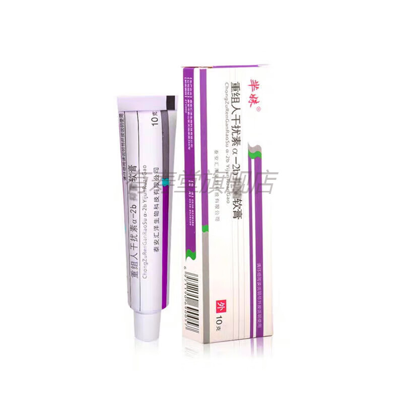 王泰林芈妹重组人干扰素a-2b抑菌软膏皮扁平疣脸部干扰素皮肤尖锐湿疣