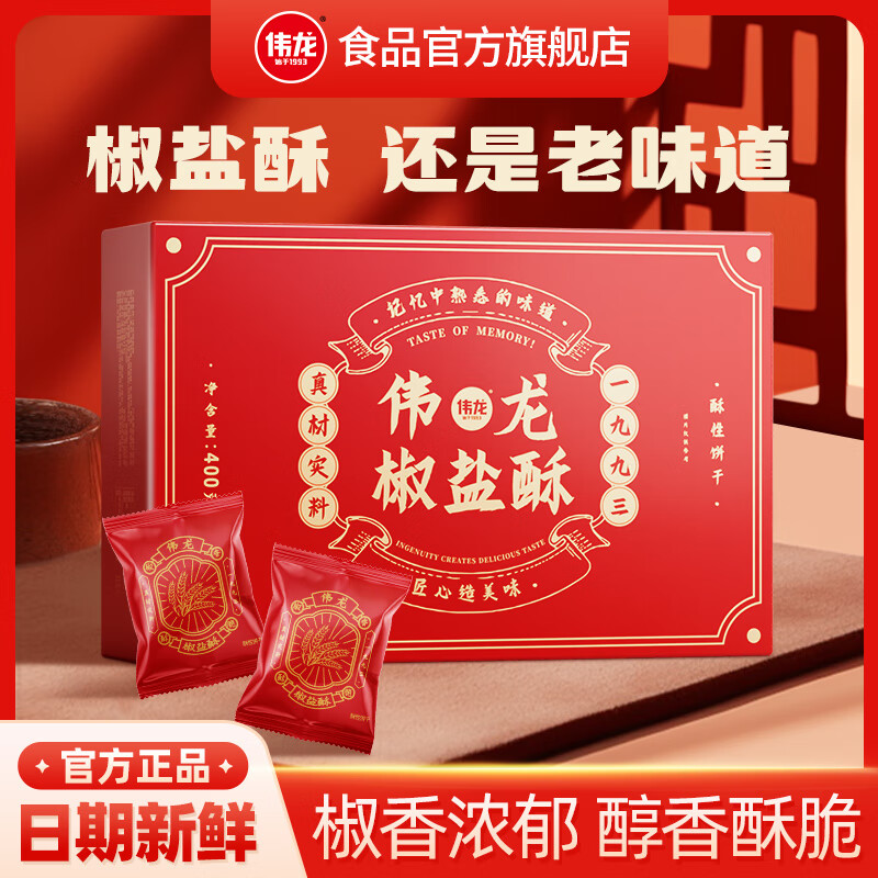 伟龙椒盐酥咸甜口传统中式糕点酥脆休闲零食椒盐酥小吃400g*1盒T