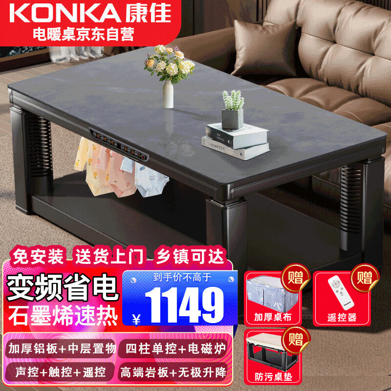康佳电暖桌1.38米长方形烤火电暖取暖桌石墨烯发热多功能升降烤火茶几语音控制电暖炉家用餐桌烤火桌