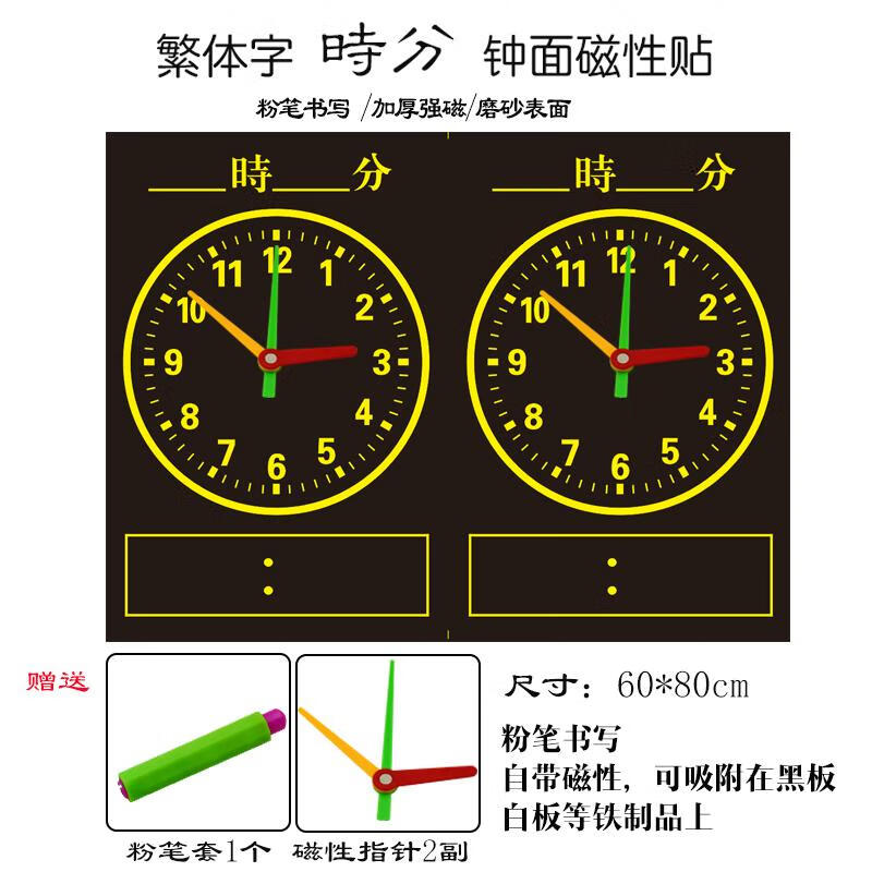 教学时钟表磁性黑板贴小学数学磁力时钟教具繁体字钟表带指针学习 黑