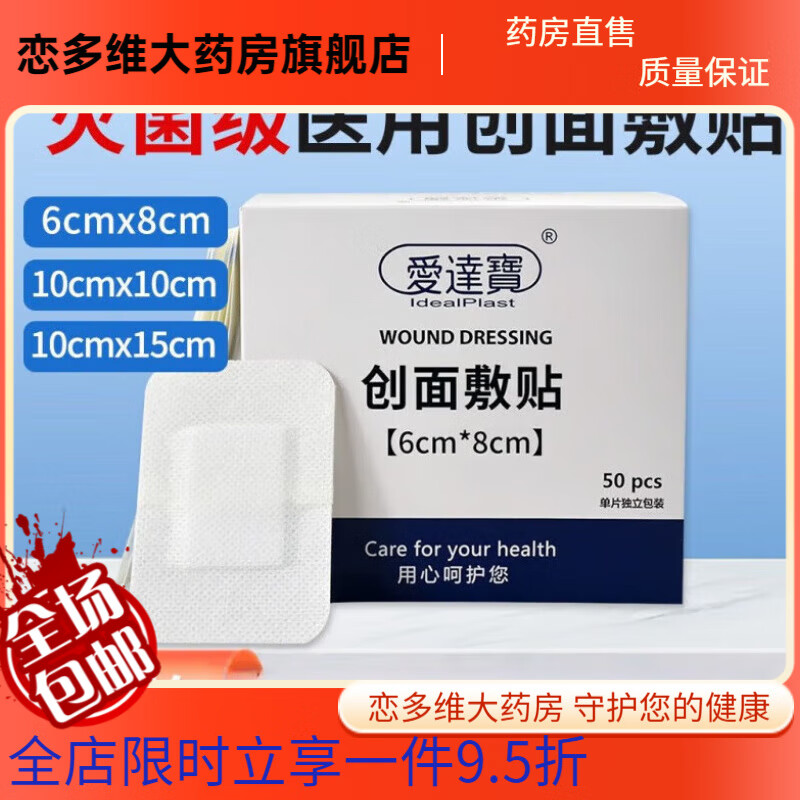 愛(ài)達寶（IdealPlast）愛(ài)達寶IdealPlast輔料帖愛(ài)達寶無(wú)菌敷貼傷口大號透氣防水創(chuàng  )可貼 10*15cm防水創(chuàng  )面敷貼3片
