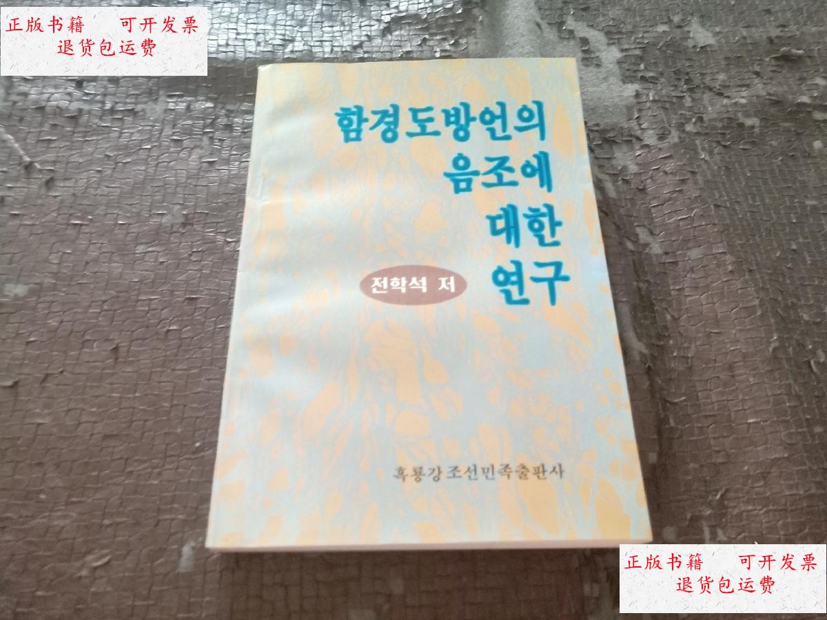 【二手9成新】咸镜道方言的音调研究 (朝鲜文)?