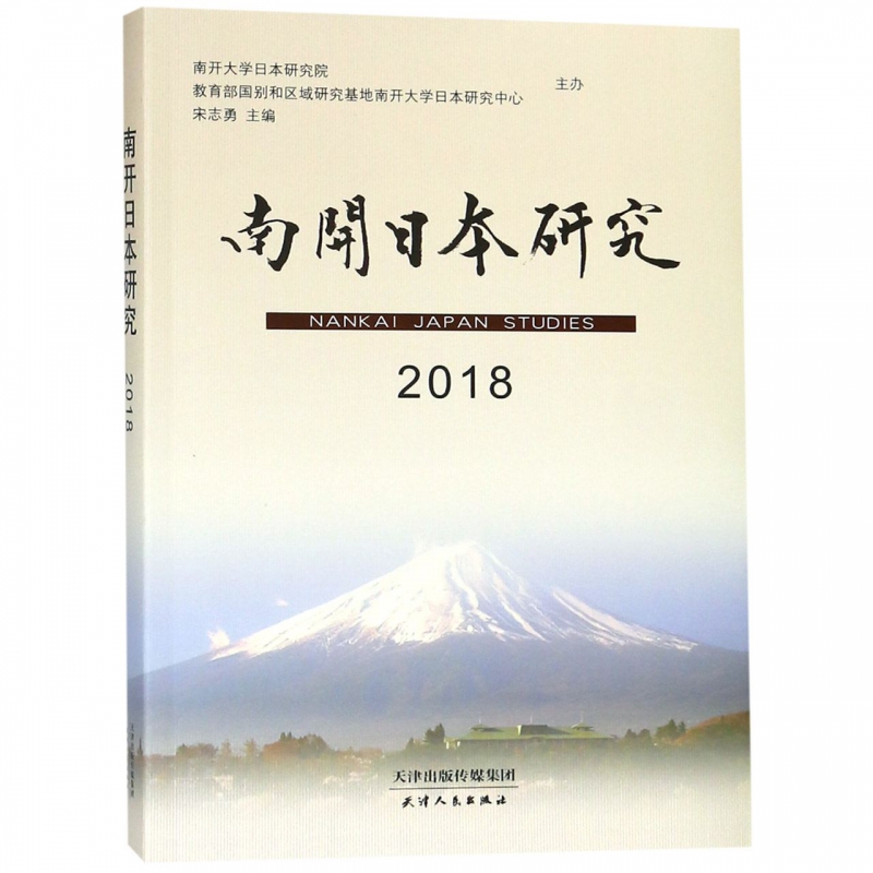 南开日本研究(2018)