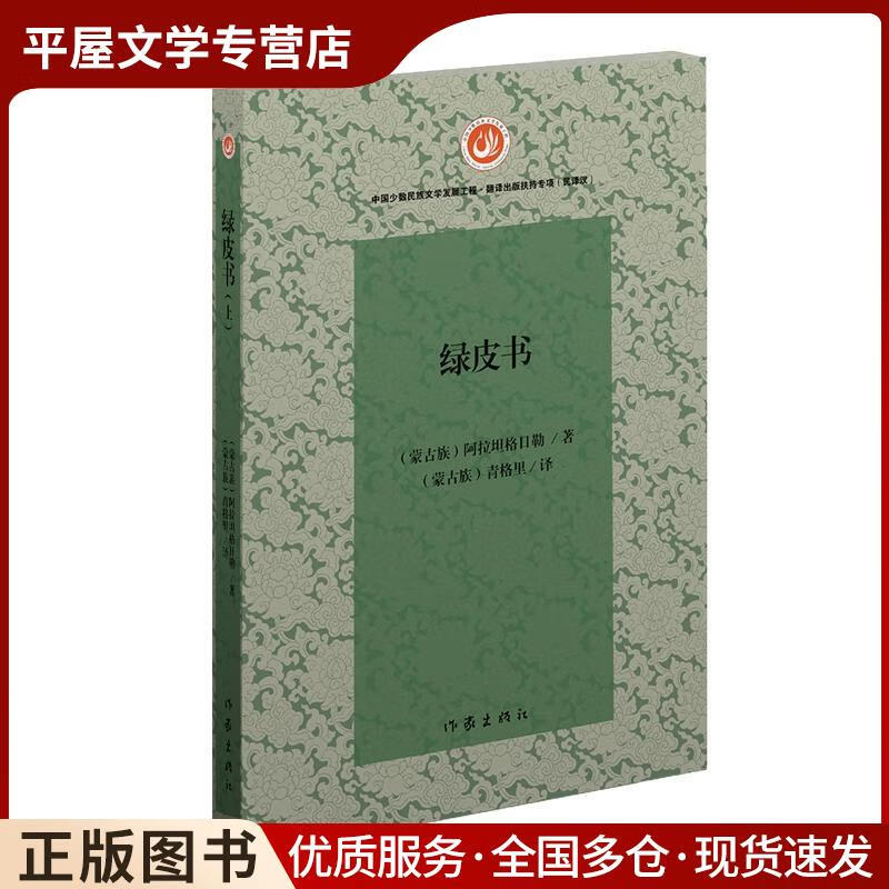 正版旧书绿皮书 青格里 作家出版社 9787521201703