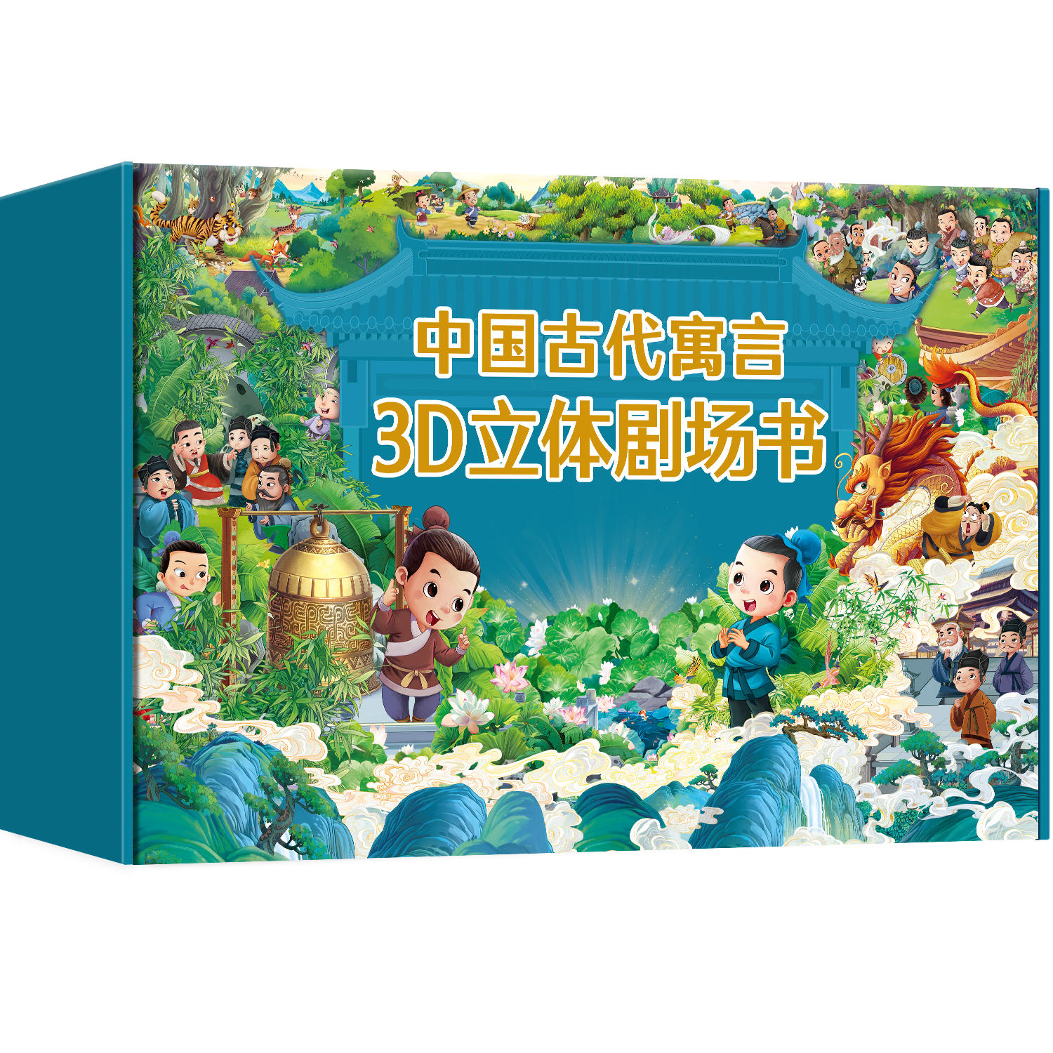 青葫芦 中国古代寓言故事3D立体书7-10岁【扫码伴读】 儿童绘本3-6岁名著文学名著幼儿园书籍礼物小学生一年级课外阅读必读 寓言立体书【全套8册 礼盒装】