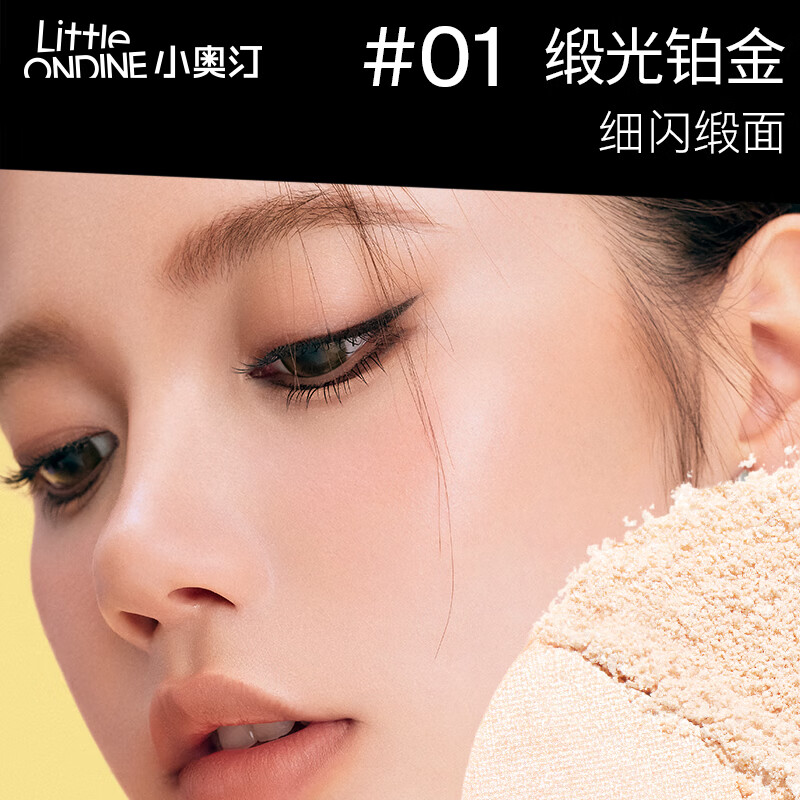 小奥汀(littleondine)加州落日系列 眼线液笔卧蚕高光粉腮红花心唇霜散粉 生日礼物女 「加州系列高光粉」01缎光铂金
