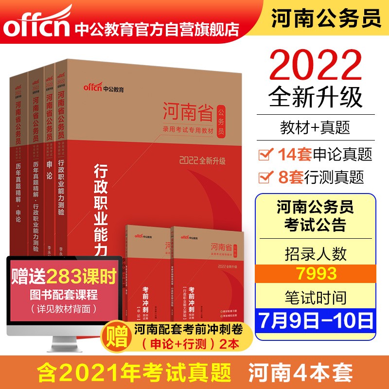 中公教育2022河南省公务员录用考试：行政职业能力测验+申论+历年行政职业能力测验+历年申论共4册