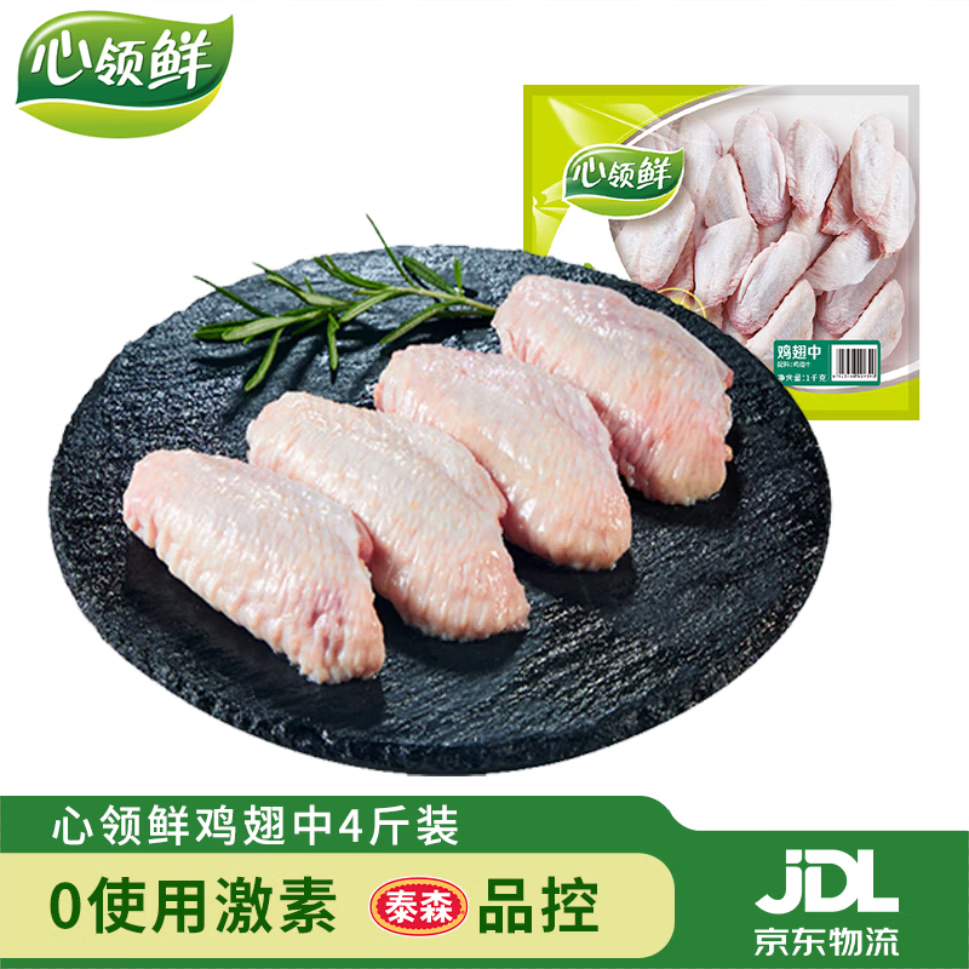 心領(lǐng)鮮[泰森品控]生鮮冷凍雞翅中4斤/袋 燒烤雞翅膀烤雞翅炸雞翅雞肉