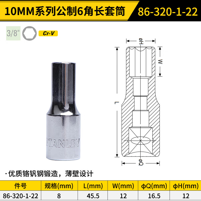史丹利(STANLEY)不锈钢内六角套筒10mm单支中飞工业级快速扳手多功能汽修工具套管 长套筒8mm 86-320-1-22