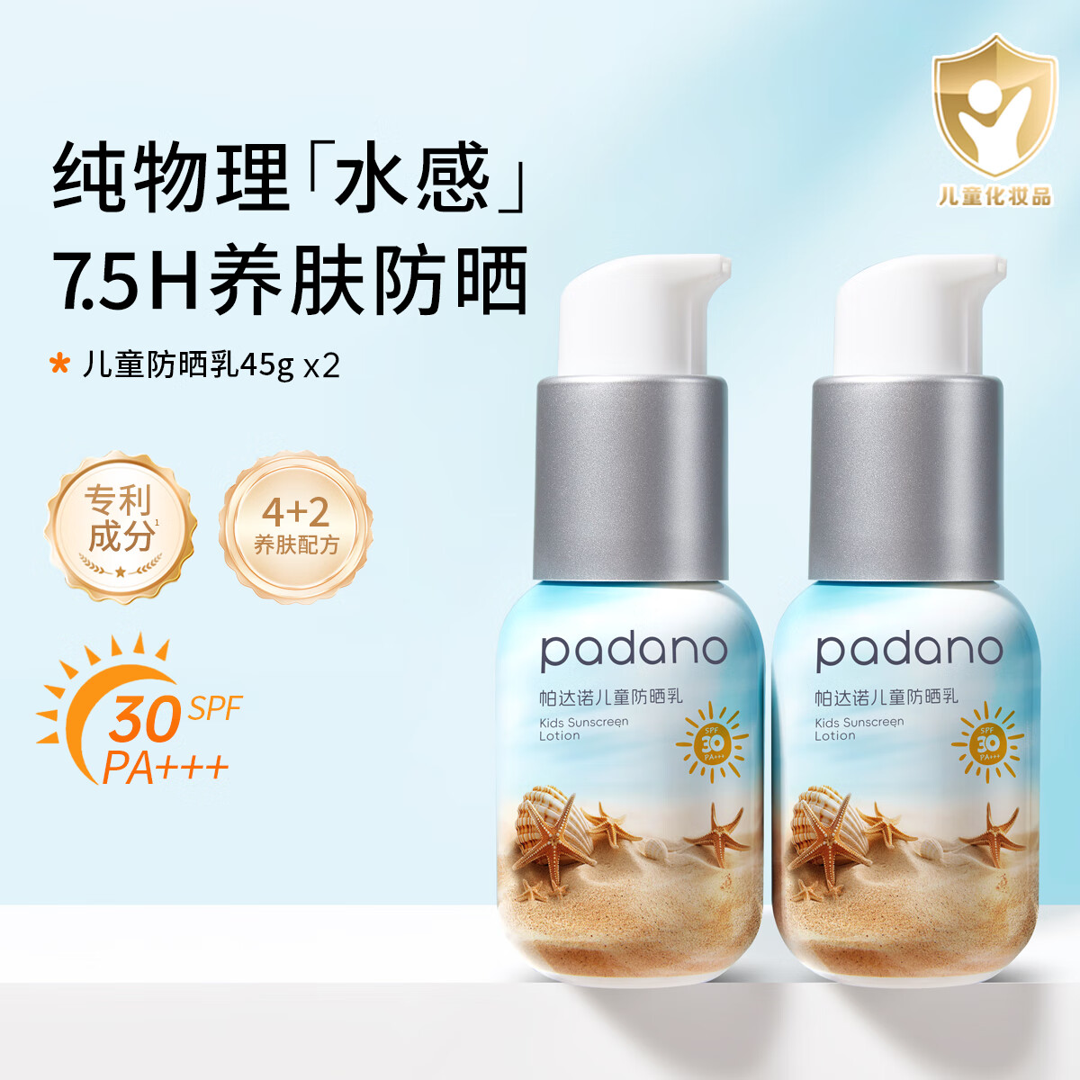帕达诺婴儿童防晒乳宝宝物理防晒霜男女孩学生户外防紫外线隔离乳 30倍90g 【居家出行2支装】