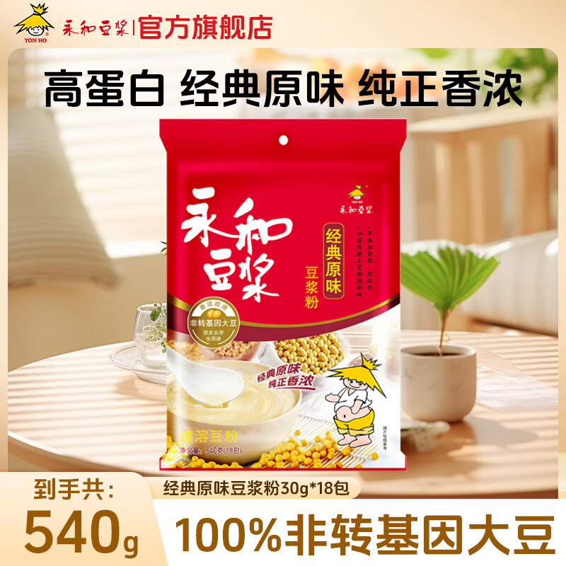永和豆漿經(jīng)典原味豆漿粉540g 高蛋白營(yíng)養早餐豆漿麥片即食免煮沖飲代餐 原味豆漿粉540g（30g*18）