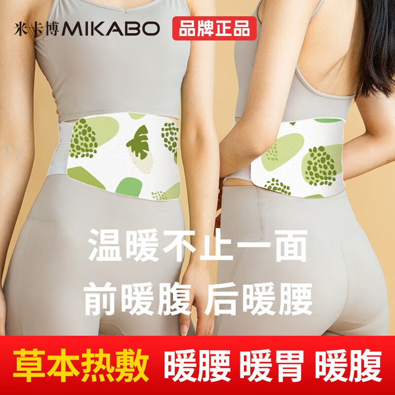 米卡博艾草暖腰贴蒸汽热敷暖腰带自发热护腰暖腹暖胃保宫暖大姨妈 10片【艾草热敷 暖腰暖腹】